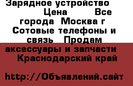 Зарядное устройство fly TA500 › Цена ­ 50 - Все города, Москва г. Сотовые телефоны и связь » Продам аксессуары и запчасти   . Краснодарский край